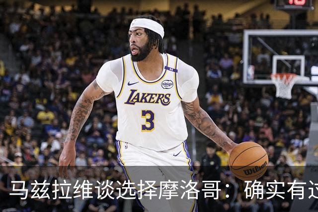 马兹拉维谈选择摩洛哥：确实有过犹豫 我是摩洛哥人也是荷兰人