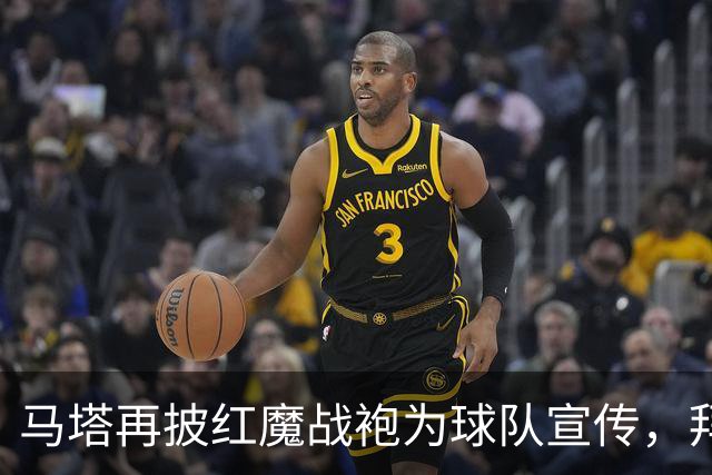 马塔再披红魔战袍为球队宣传，拜访医院&足校