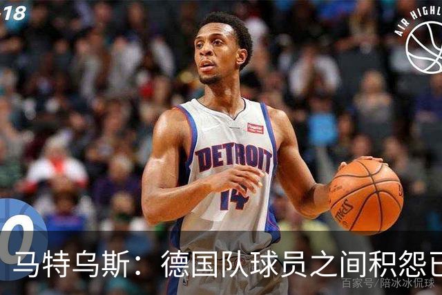 马特乌斯：德国队球员之间积怨已久 一些人的家人可以享受特权
