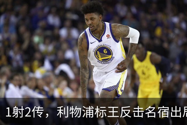 1射2传，利物浦标王反击名宿出局言论 英超银靴归来