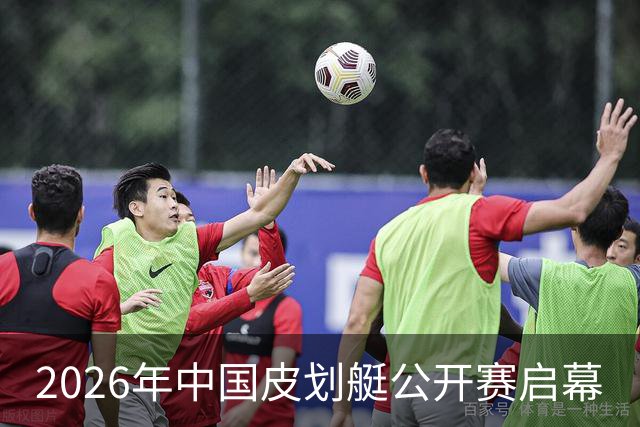 2026年中国皮划艇公开赛启幕