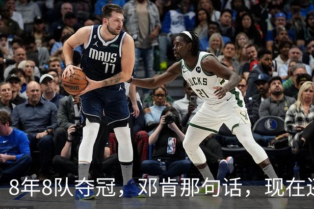 8年8队夺冠，邓肯那句话，现在还给了马刺