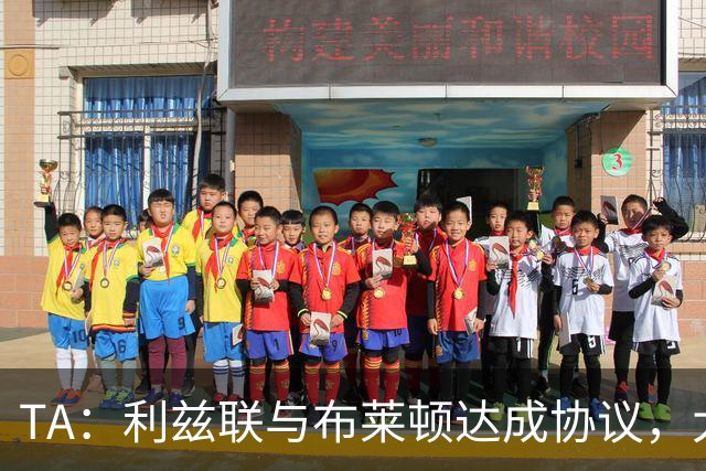 TA：利兹联与布莱顿达成协议，大约2000万英镑出售斯特鲁伊克