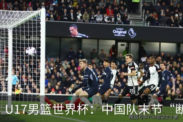 U17男篮世界杯：中国队末节“断电”负于加拿大队